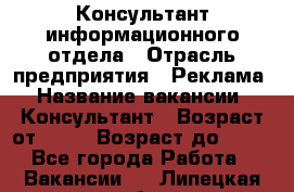 Консультант информационного отдела › Отрасль предприятия ­ Реклама › Название вакансии ­ Консультант › Возраст от ­ 20 › Возраст до ­ 60 - Все города Работа » Вакансии   . Липецкая обл.